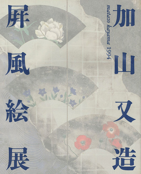 「加山又造屏風絵展」