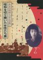 長谷川時雨と「女人芸術」 昭和を切り開いた女性たち展