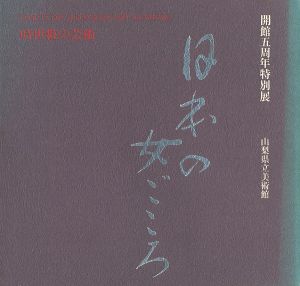 時世粧の芸術・日本の女ごころ