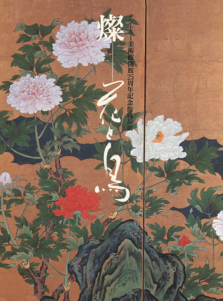 「燦―花と鳥」
