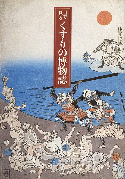 “目で見るくすりの博物誌” 