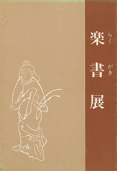 「楽書展」
