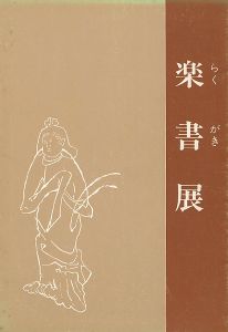楽書展