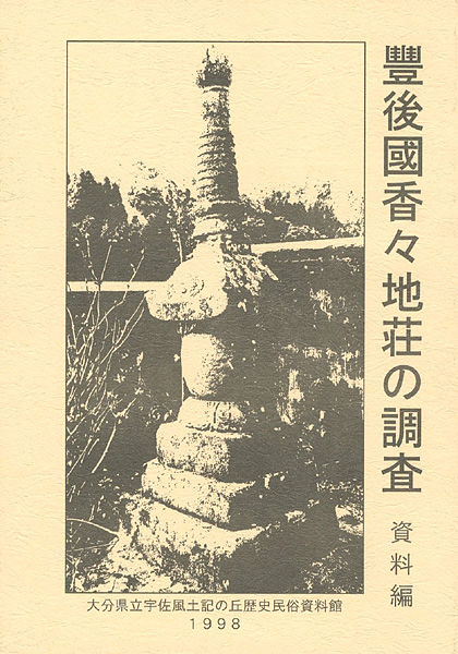 “豊後國香々地荘の調査 資料編” 
