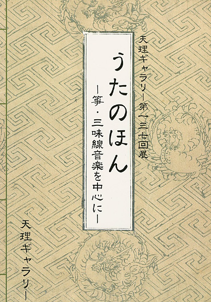 「うたのほん -箏・三味線音楽を中心に-」
