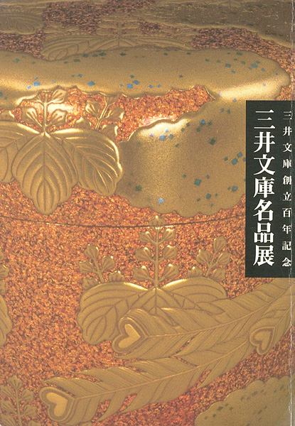 「三井文庫名品展 創立百年記念」