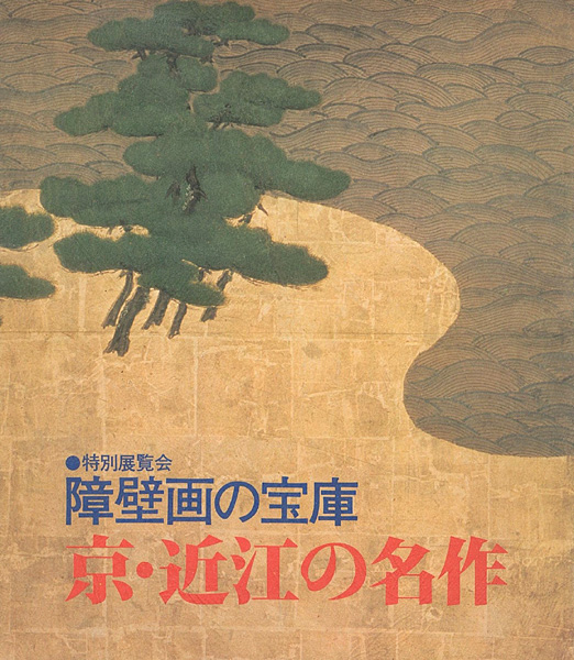 「障壁画の宝庫－京・近江の名作」