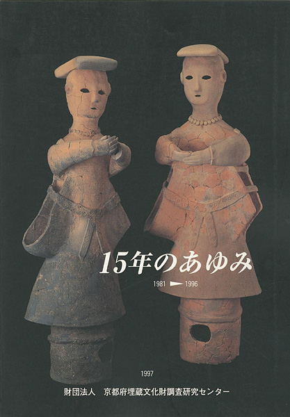 「１５年のあゆみ（1981-1996）」