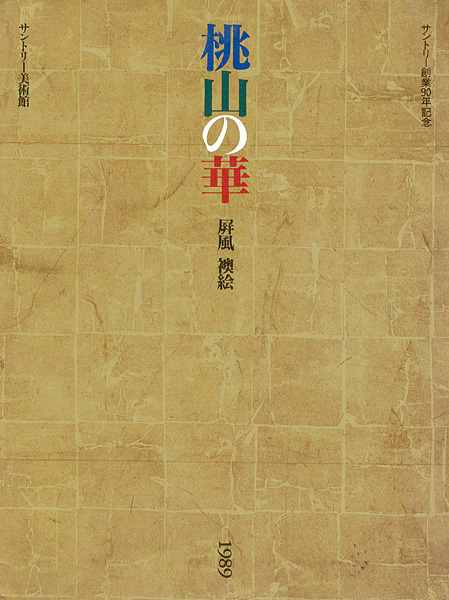 「桃山の華 屏風・襖絵」