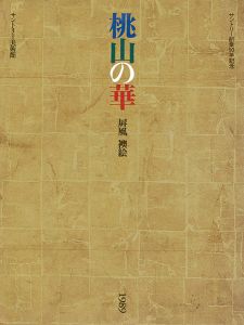 桃山の華 屏風・襖絵