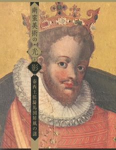 南蛮美術の光と影 泰西王候騎馬図屏風の謎