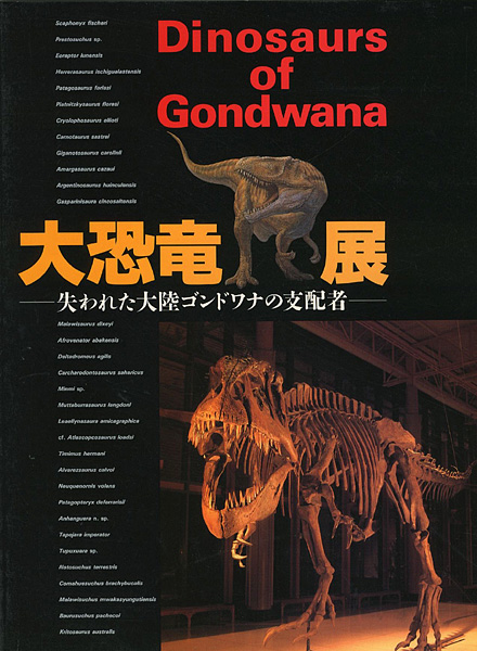 “大恐竜展” 