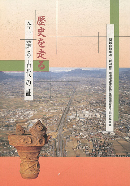 「歴史を走る 今、蘇る古代の証」