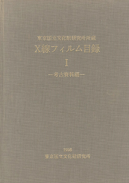 “Ｘ線フィルム目録１ 考古資料編” 