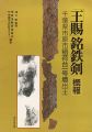 「王賜」銘鉄剣 概報