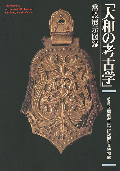 “大和の考古学 常設展示図録” 
