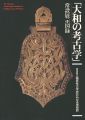 大和の考古学 常設展示図録