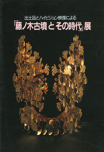 “藤ノ木古墳とその時代展” 