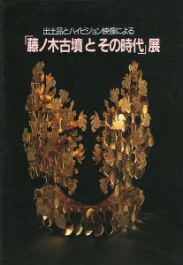 藤ノ木古墳とその時代展