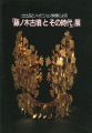 藤ノ木古墳とその時代展