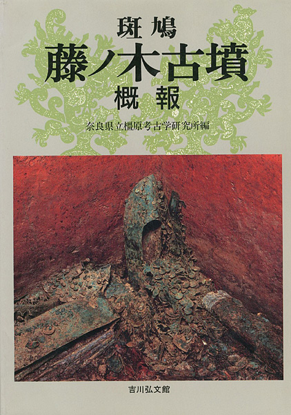 「斑鳩 藤ノ木古墳 概報」奈良県立橿原考古学博物館研究所編