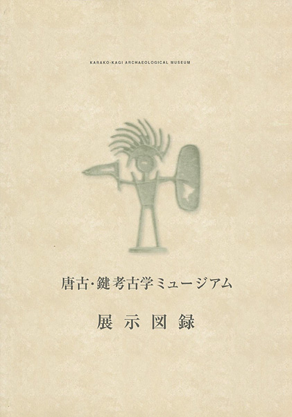 「唐古・鍵考古学ミュージアム　展示図録」