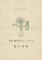 唐古・鍵考古学ミュージアム　展示図録