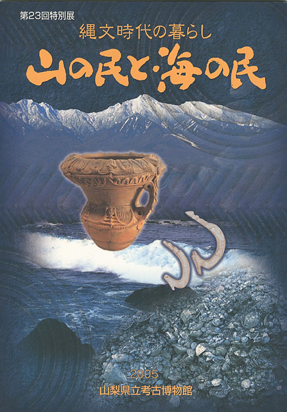 「縄文時代の暮らし 山の民と海の民」