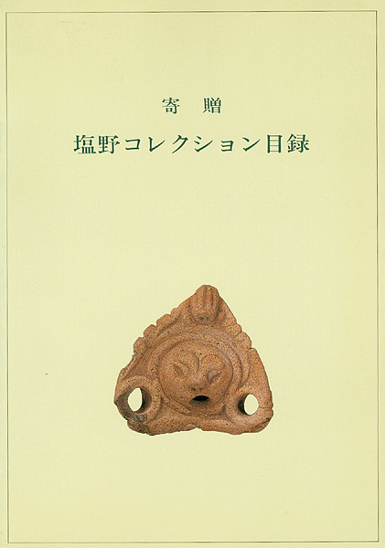“寄贈 塩野コレクション目録” 