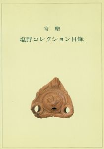 寄贈 塩野コレクション目録