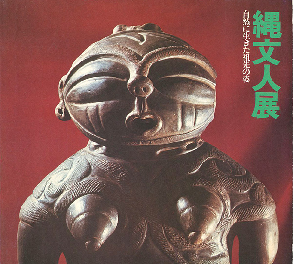 “縄文人展” 