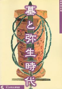 墓と弥生時代 春季特別展