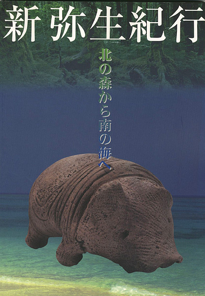 “新弥生紀行―北の森から南の海へ” 