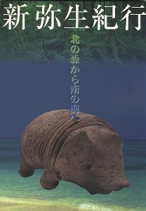 新弥生紀行―北の森から南の海へ