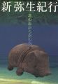 新弥生紀行―北の森から南の海へ
