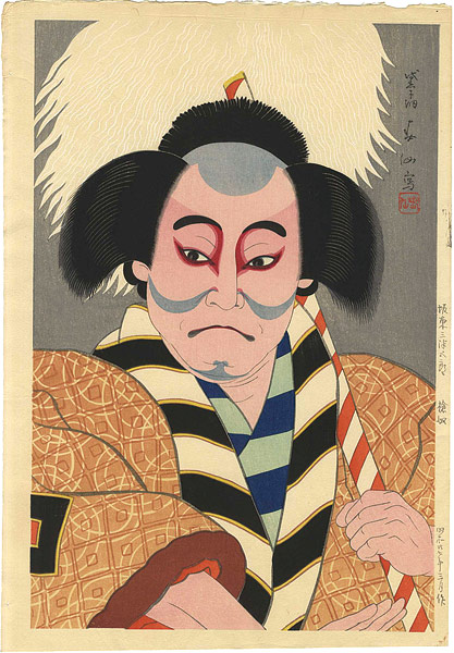名取春仙「槍奴　七世坂東三津五郎」
