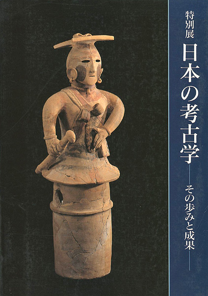 “特別展 日本の考古学ーその歩みと成果ー” 