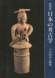 特別展 日本の考古学ーその歩みと成果ー
