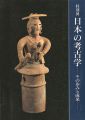 特別展 日本の考古学ーその歩みと成果ー
