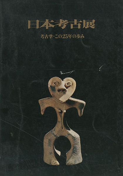 “日本考古展” 