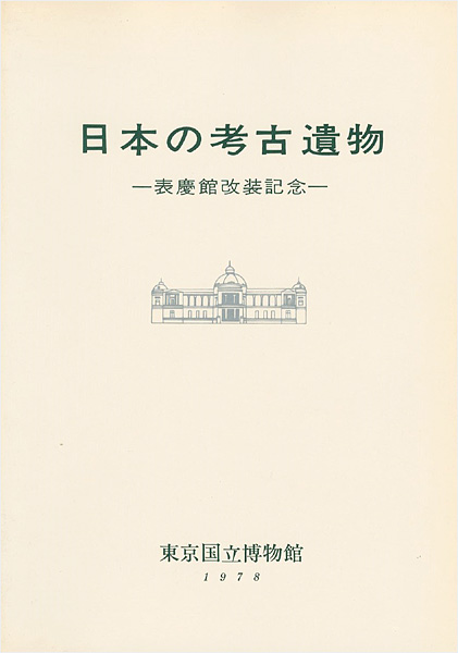 “日本の考古遺物―表慶館改装記念” 