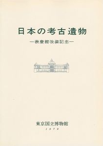 日本の考古遺物―表慶館改装記念