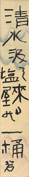 Kawahigashi Hekigoto “自筆短冊”