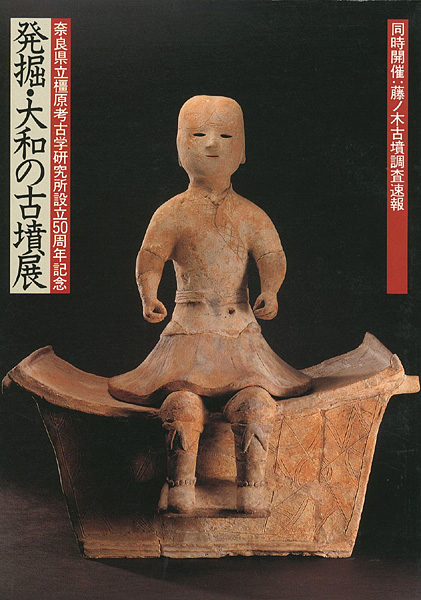 “発掘・大和の古墳展” 