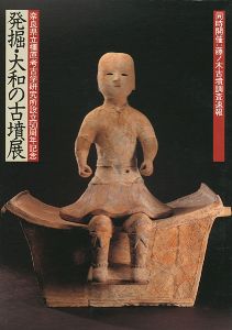 発掘・大和の古墳展
