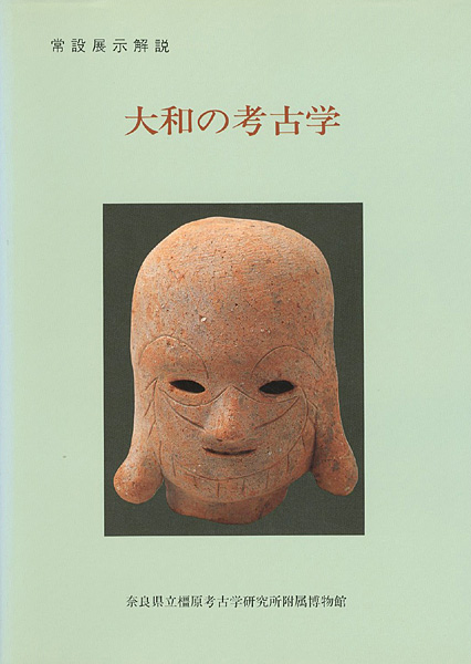 「大和の考古学 常設展示解説」