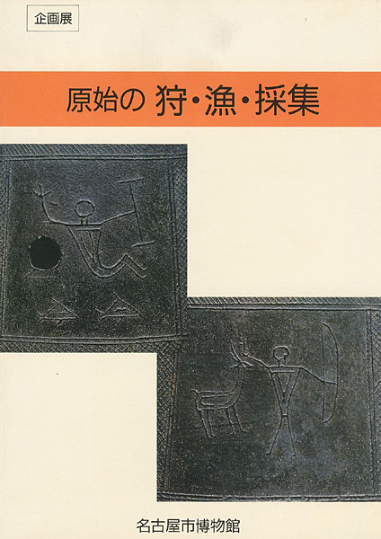 「原始の狩・漁・採集」