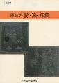 原始の狩・漁・採集