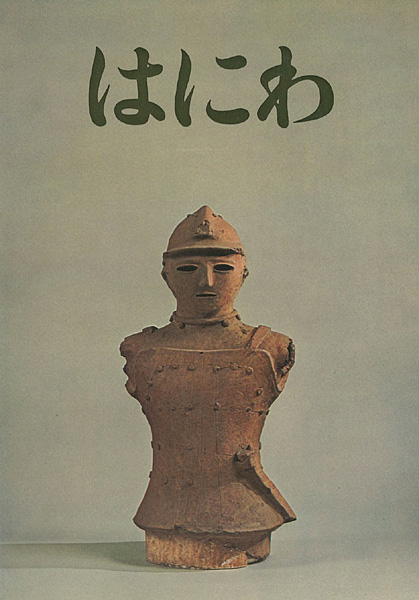 “特別展観 はにわ” 