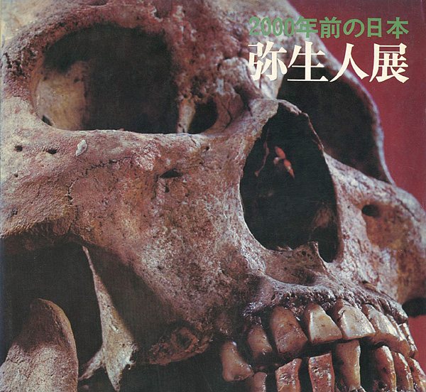 “弥生人展 2000年前の日本” 
